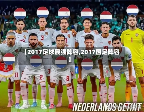 【2017足球最强阵容,2017国足阵容】-第3张图片