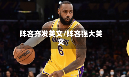 阵容齐发英文/阵容强大英文
