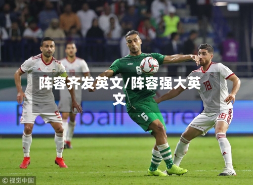 阵容齐发英文/阵容强大英文-第2张图片