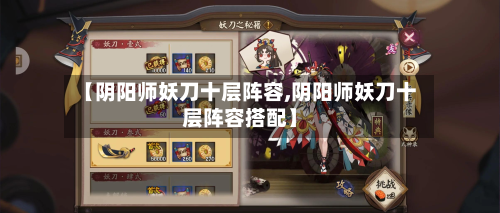 【阴阳师妖刀十层阵容,阴阳师妖刀十层阵容搭配】-第2张图片