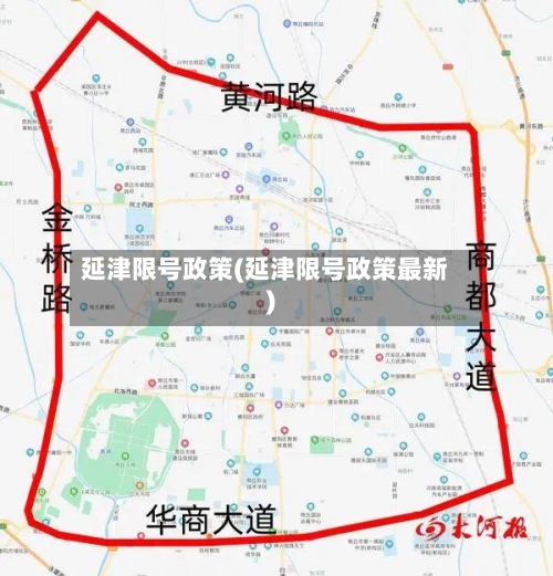 延津限号政策(延津限号政策最新)
