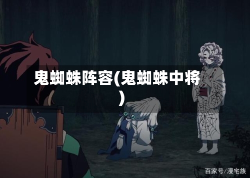 鬼蜘蛛阵容(鬼蜘蛛中将)-第2张图片