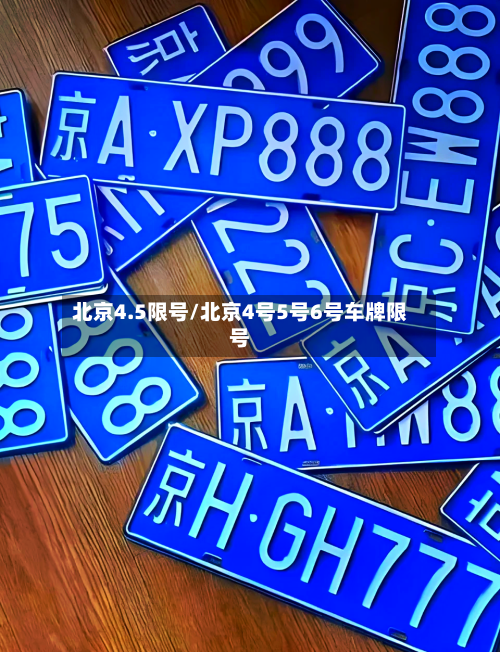 北京4.5限号/北京4号5号6号车牌限号-第3张图片