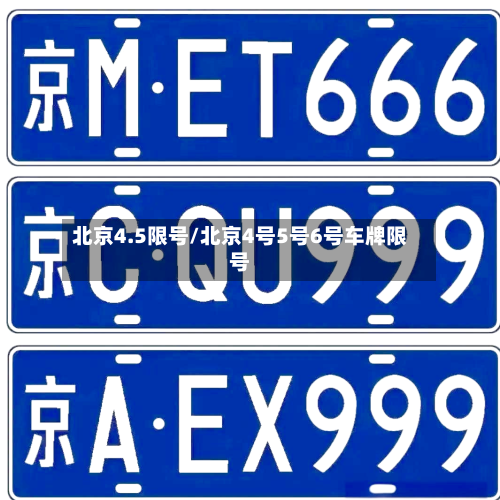 北京4.5限号/北京4号5号6号车牌限号