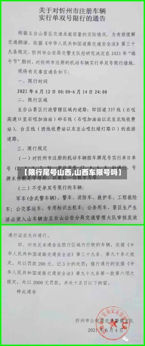 【限行尾号山西,山西车限号吗】
