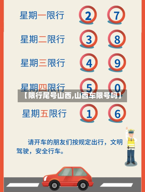 【限行尾号山西,山西车限号吗】-第2张图片