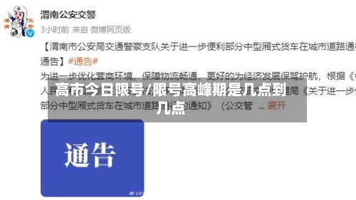 高市今日限号/限号高峰期是几点到几点-第3张图片