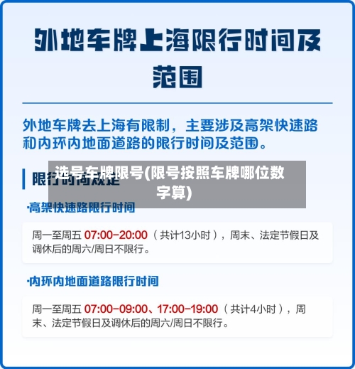 选号车牌限号(限号按照车牌哪位数字算)