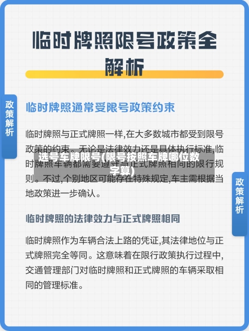 选号车牌限号(限号按照车牌哪位数字算)-第2张图片