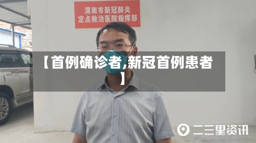 【首例确诊者,新冠首例患者】