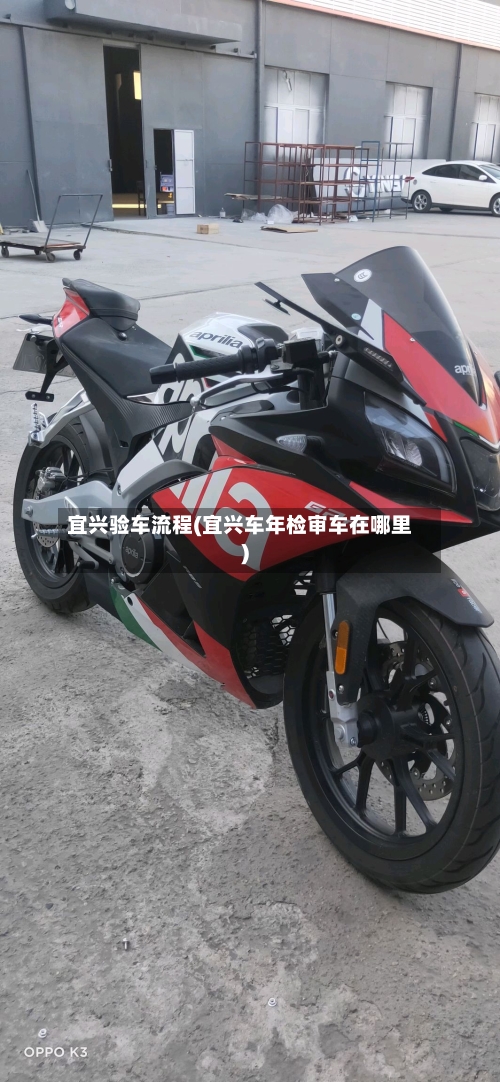 宜兴验车流程(宜兴车年检审车在哪里)