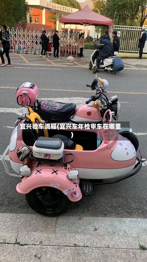 宜兴验车流程(宜兴车年检审车在哪里)-第2张图片