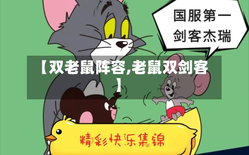 【双老鼠阵容,老鼠双剑客】