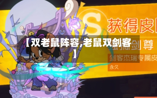 【双老鼠阵容,老鼠双剑客】-第3张图片