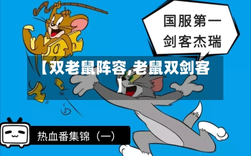 【双老鼠阵容,老鼠双剑客】-第2张图片