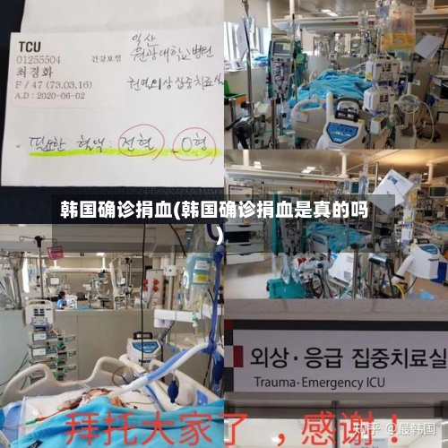 韩国确诊捐血(韩国确诊捐血是真的吗)-第3张图片