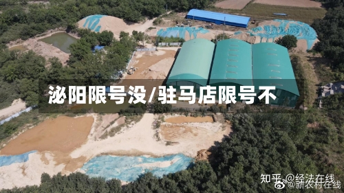 泌阳限号没/驻马店限号不-第2张图片