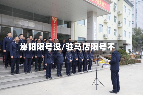 泌阳限号没/驻马店限号不