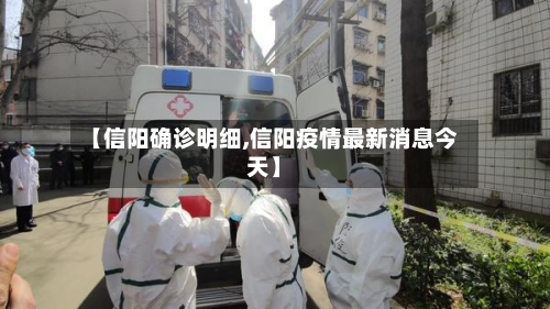 【信阳确诊明细,信阳疫情最新消息今天】-第1张图片