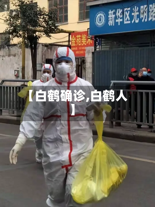 【白鹤确诊,白鹤人】