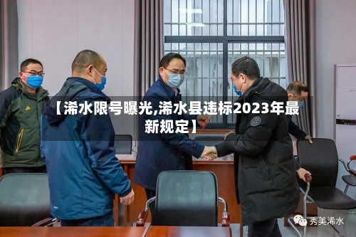 【浠水限号曝光,浠水县违标2023年最新规定】