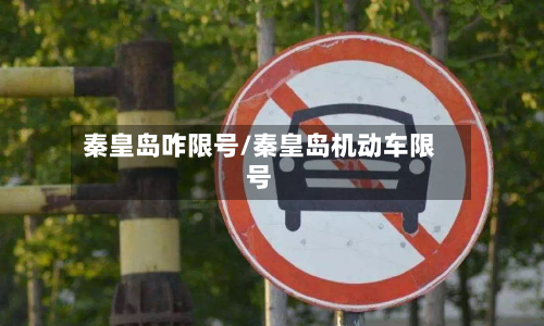 秦皇岛咋限号/秦皇岛机动车限号