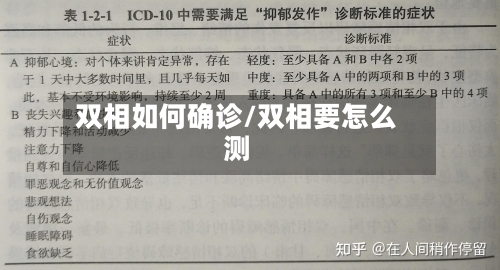 双相如何确诊/双相要怎么测