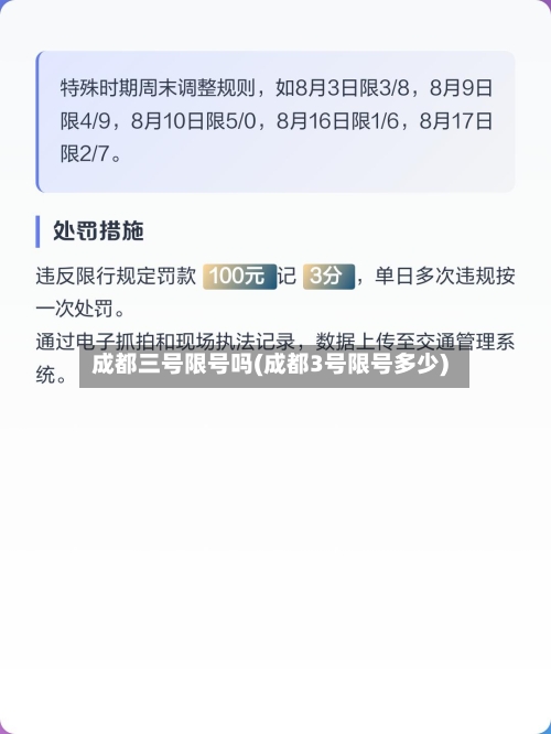成都三号限号吗(成都3号限号多少)-第2张图片