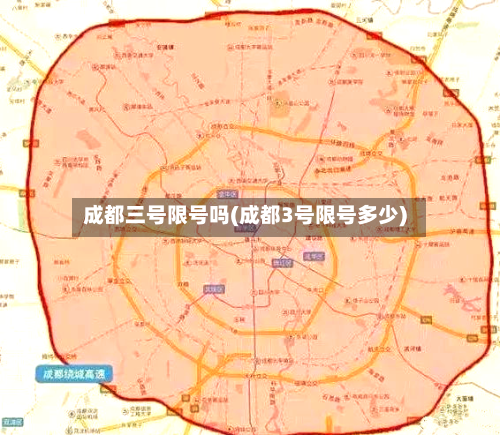 成都三号限号吗(成都3号限号多少)-第3张图片