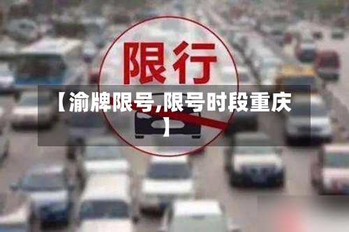 【渝牌限号,限号时段重庆】