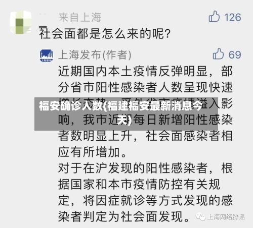 福安确诊人数(福建福安最新消息今天)-第2张图片