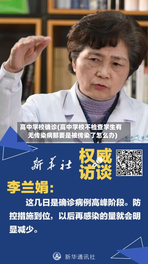高中学校确诊(高中学校不检查学生有无传染病那要是被传染了怎么办)