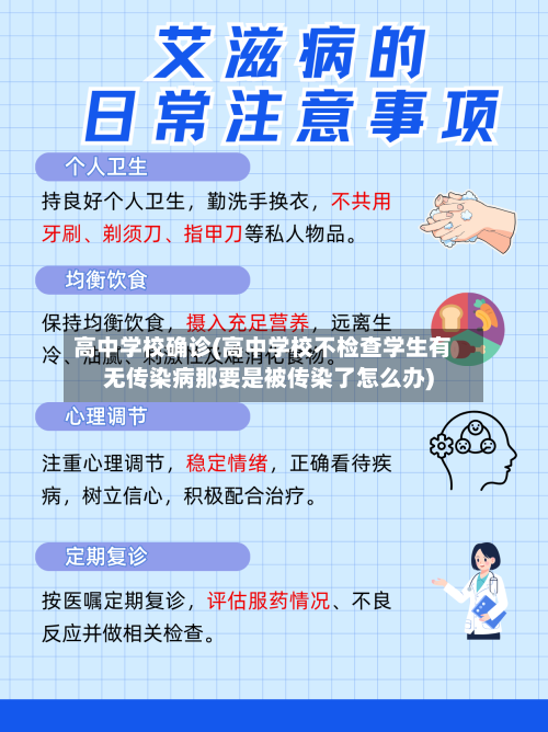 高中学校确诊(高中学校不检查学生有无传染病那要是被传染了怎么办)-第3张图片
