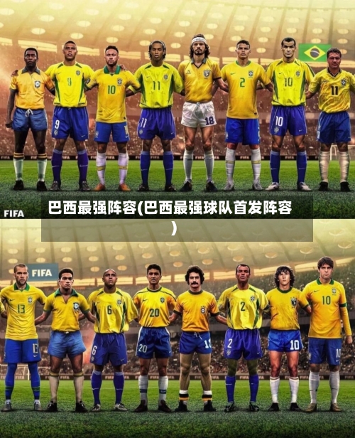 巴西最强阵容(巴西最强球队首发阵容)-第2张图片