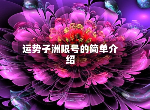 运势子洲限号的简单介绍-第2张图片