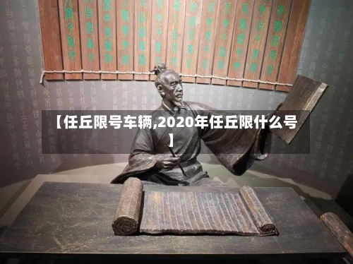 【任丘限号车辆,2020年任丘限什么号】-第2张图片