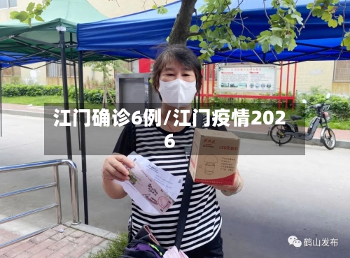 江门确诊6例/江门疫情2026