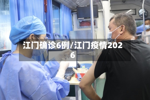 江门确诊6例/江门疫情2026-第2张图片