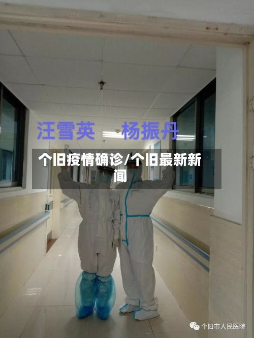个旧疫情确诊/个旧最新新闻-第3张图片