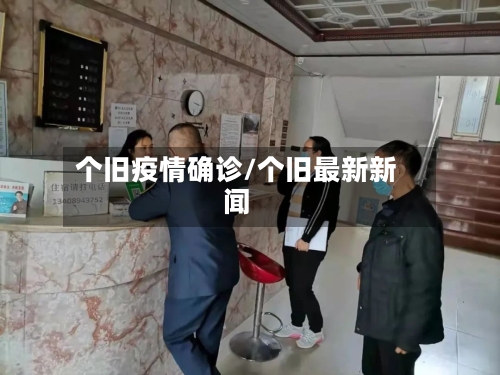 个旧疫情确诊/个旧最新新闻-第2张图片