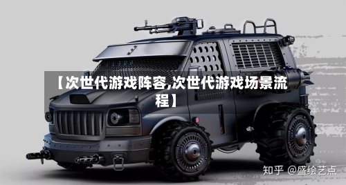 【次世代游戏阵容,次世代游戏场景流程】