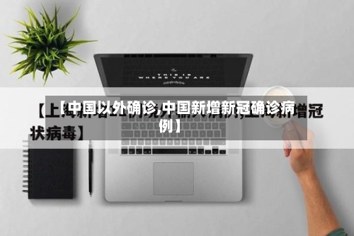 【中国以外确诊,中国新增新冠确诊病例】