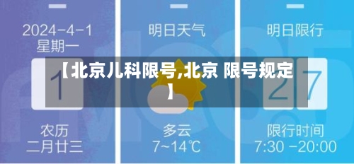 【北京儿科限号,北京 限号规定】-第3张图片