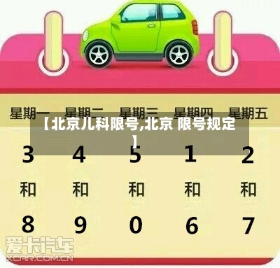 【北京儿科限号,北京 限号规定】-第2张图片