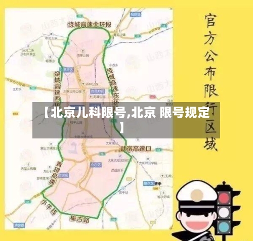 【北京儿科限号,北京 限号规定】