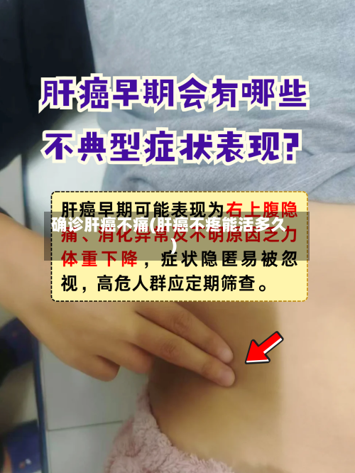 确诊肝癌不痛(肝癌不疼能活多久)