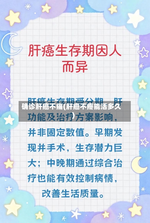 确诊肝癌不痛(肝癌不疼能活多久)-第3张图片