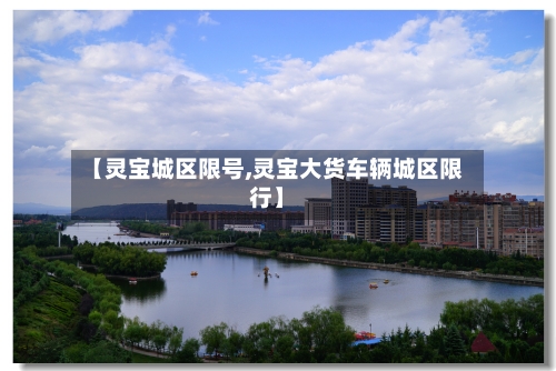 【灵宝城区限号,灵宝大货车辆城区限行】-第2张图片