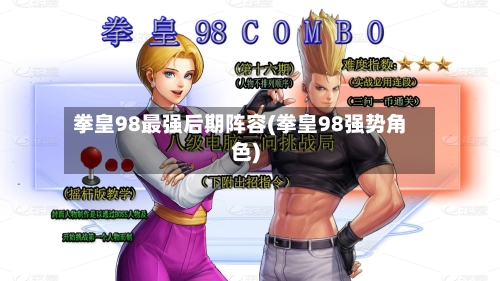 拳皇98最强后期阵容(拳皇98强势角色)