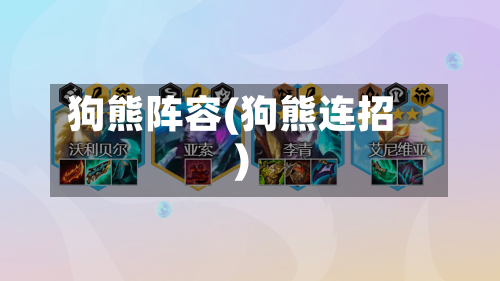 狗熊阵容(狗熊连招)